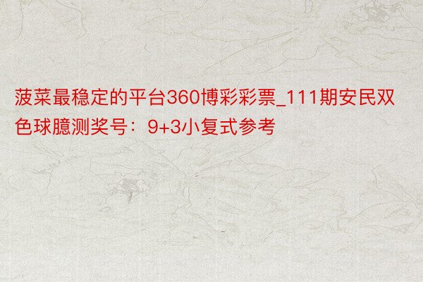 菠菜最稳定的平台360博彩彩票_111期安民双色球臆测奖号：9+3小复式参考