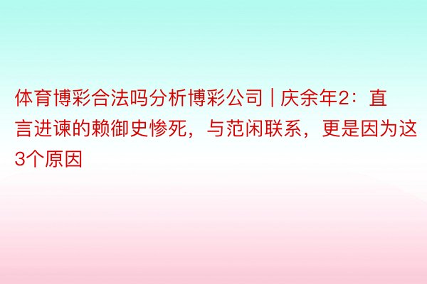 体育博彩合法吗分析博彩公司 | 庆余年2：直言进谏的赖御史惨死，与范闲联系，更是因为这3个原因